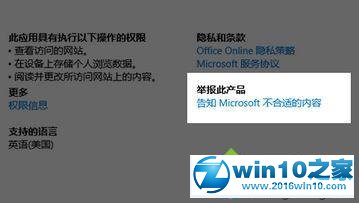 win10系统举报Windows应用商店问题应用的操作方法