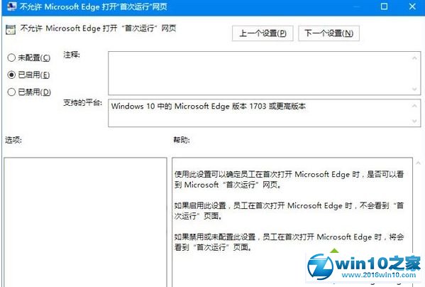 win10系统禁止edge打开“首次运行”欢迎页面的操作方法