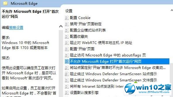 win10系统禁止edge打开“首次运行”欢迎页面的操作方法