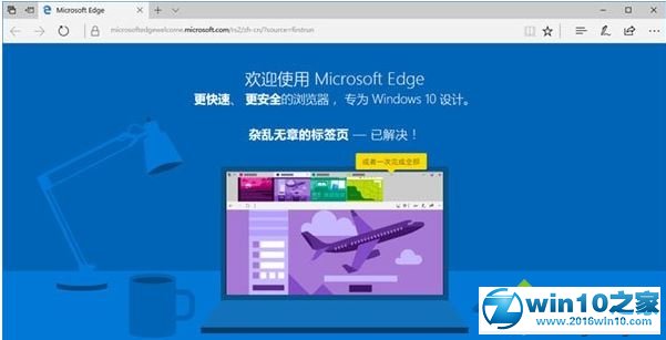 win10系统禁止edge打开“首次运行”欢迎页面的操作方法