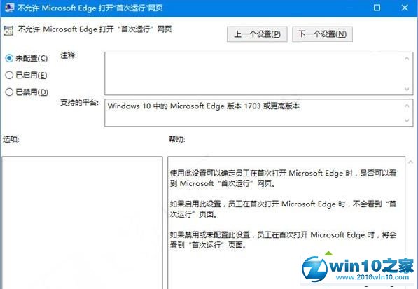 win10系统禁止edge打开“首次运行”欢迎页面的操作方法