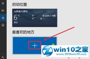 win10系统让天气预报实时更新的操作方法