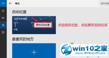 win10系统让天气预报实时更新的操作方法