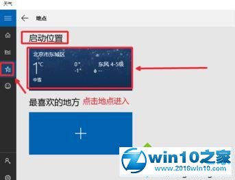 win10系统让天气预报实时更新的操作方法