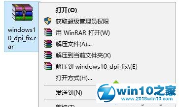 win10系统使用dpi fix的操作方法