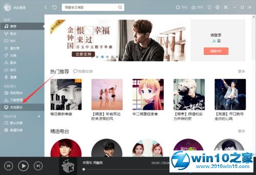 win10系统下酷我音乐添加本地歌曲目录的操作方法