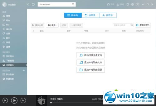 win10系统下酷我音乐添加本地歌曲目录的操作方法