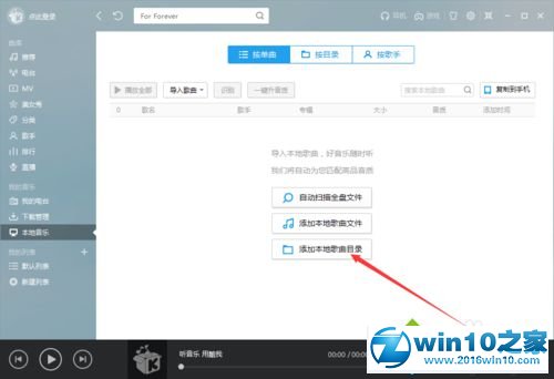 win10系统下酷我音乐添加本地歌曲目录的操作方法