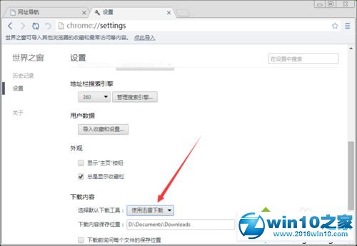 win10系统更改世界之窗浏览器默认下载工具的操作方法