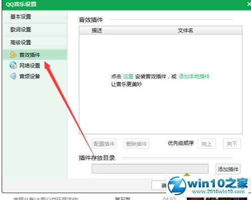 win10系统qq音乐添加音乐插件的操作方法