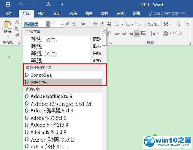 win10系统word删除“最近使用的字体”记录的操作方法