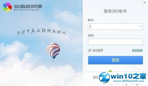 win10系统使用360极速浏览器同步功能的操作方法