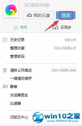 win10系统使用360极速浏览器同步功能的操作方法