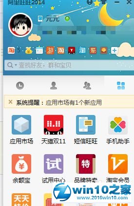 win10系统关闭阿里旺旺振屏提示的操作方法