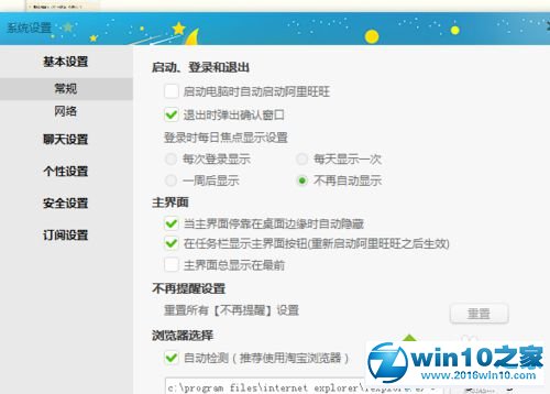 win10系统关闭阿里旺旺振屏提示的操作方法