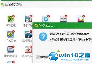 win10系统卸载360壁纸的操作方法