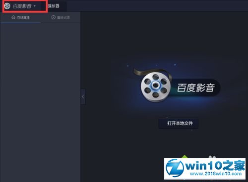 win10系统设置百度影音退出时删除播放列表的操作方法