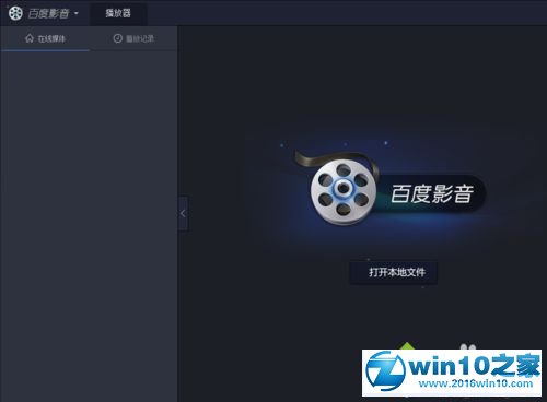 win10系统设置百度影音退出时删除播放列表的操作方法