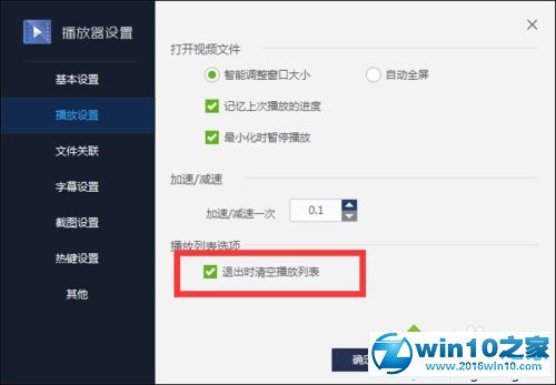 win10系统设置百度影音退出时删除播放列表的操作方法