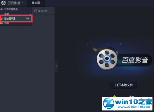 win10系统设置百度影音退出时删除播放列表的操作方法