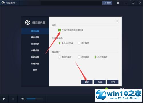 win10系统设置开机自动启动百度影音的操作方法