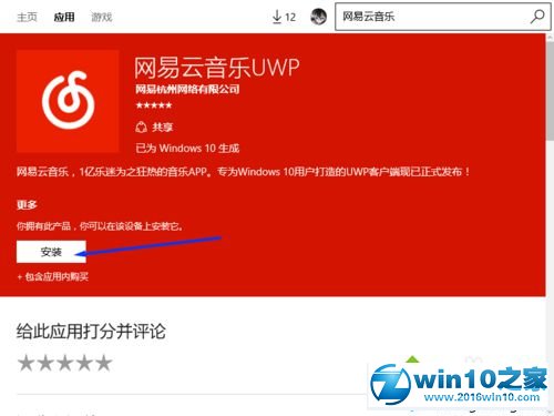 win10系统安装网易云音乐UWP的操作方法