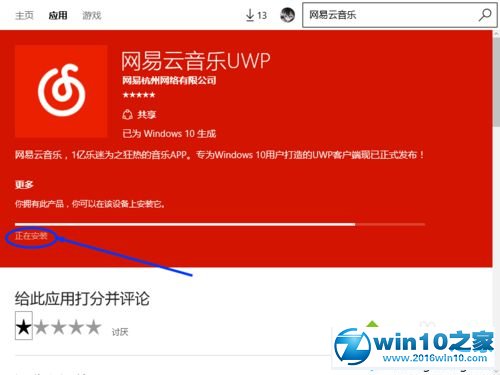 win10系统安装网易云音乐UWP的操作方法