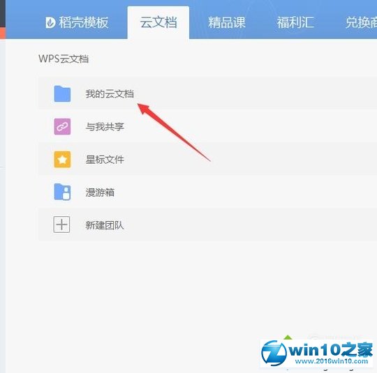 win10系统打开wps云文档的操作方法