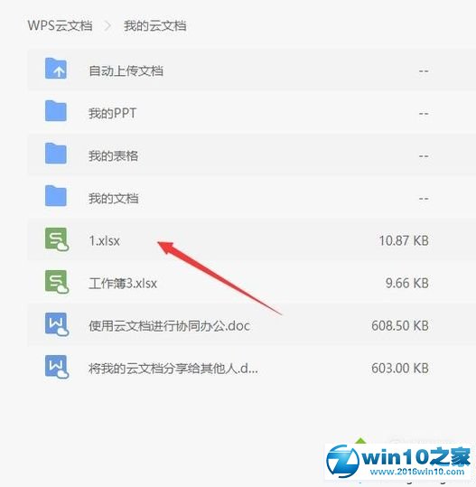 win10系统打开wps云文档的操作方法