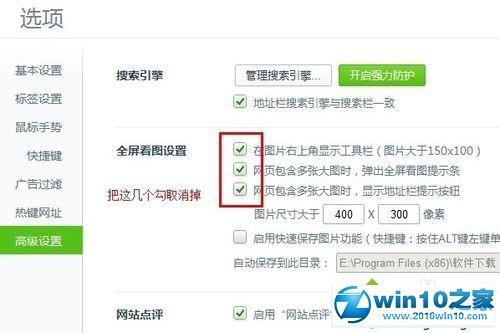 win10系统去除360浏览器全屏看图选项的操作方法