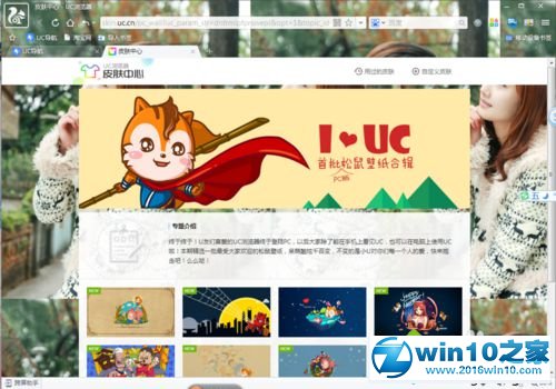 win10系统为UC浏览器更换皮肤的操作方法