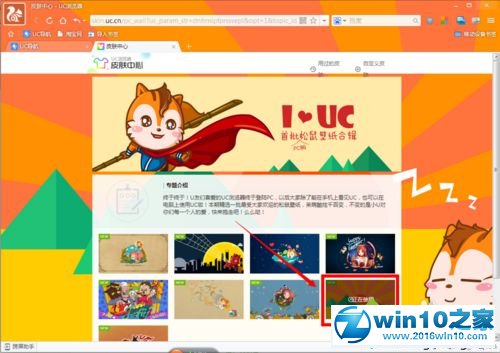 win10系统为UC浏览器更换皮肤的操作方法