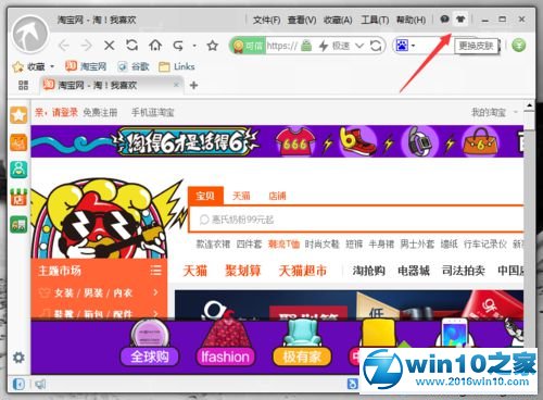 win10系统更换淘宝浏览器皮肤的操作方法