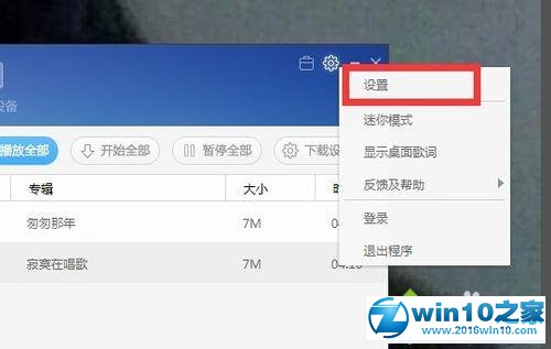 win10系统更改百度音乐缓存位置的操作方法