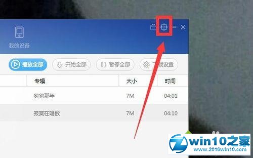 win10系统更改百度音乐缓存位置的操作方法