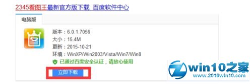 win10系统安装2345看图王的操作方法