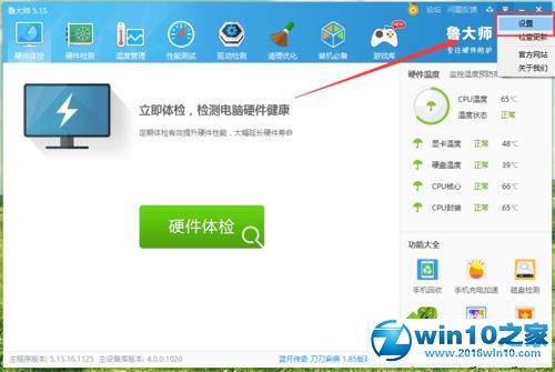 win10系统取消鲁大师任务栏标尺的操作方法