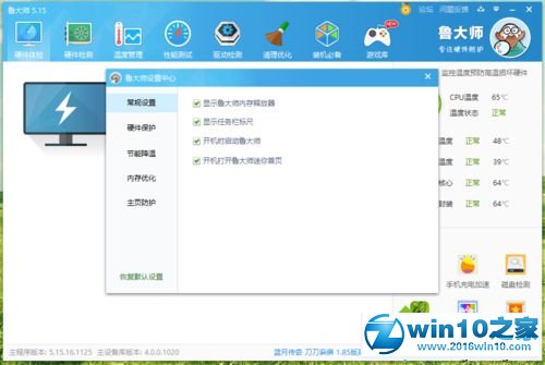 win10系统取消鲁大师任务栏标尺的操作方法