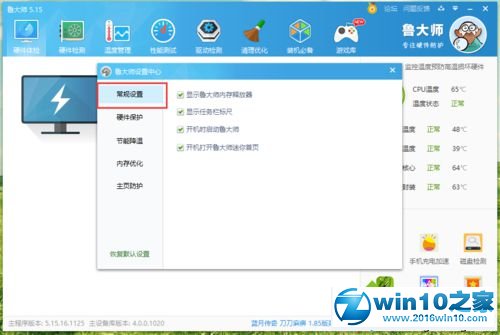 win10系统取消鲁大师任务栏标尺的操作方法