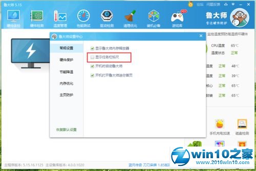 win10系统取消鲁大师任务栏标尺的操作方法