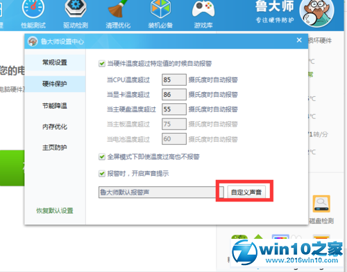 win10系统自定义鲁大师温度报警提示音的操作方法