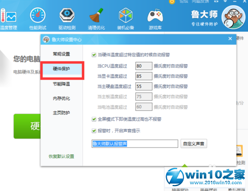 win10系统自定义鲁大师温度报警提示音的操作方法