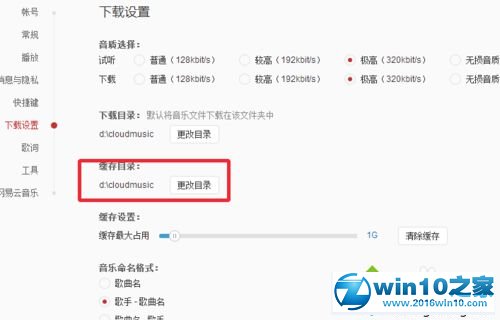 win10系统设置网易云音乐缓存位置的操作方法