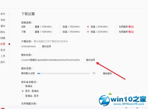 win10系统设置网易云音乐缓存位置的操作方法