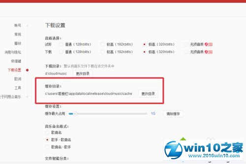 win10系统设置网易云音乐缓存位置的操作方法