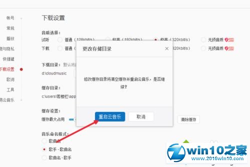 win10系统设置网易云音乐缓存位置的操作方法