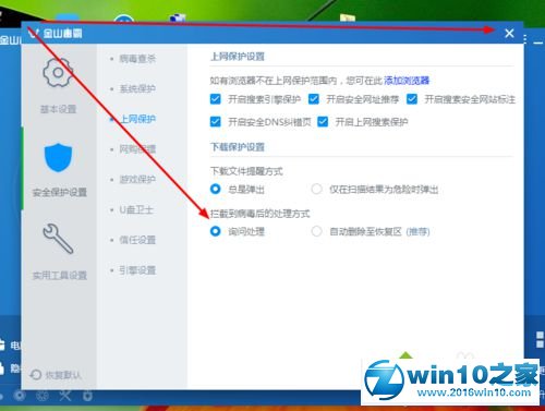 win10系统禁用金山毒霸自动杀毒功能的操作方法