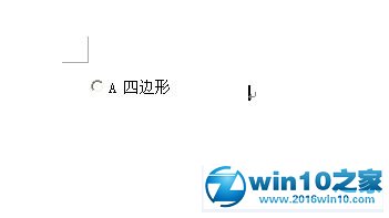 win10系统使用word2010制作单选框的操作方法