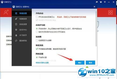 win10系统设置百度卫士不显示桌面加速圈的操作方法