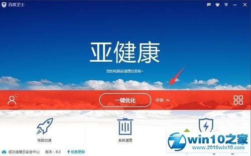 win10系统设置百度卫士不显示桌面加速圈的操作方法